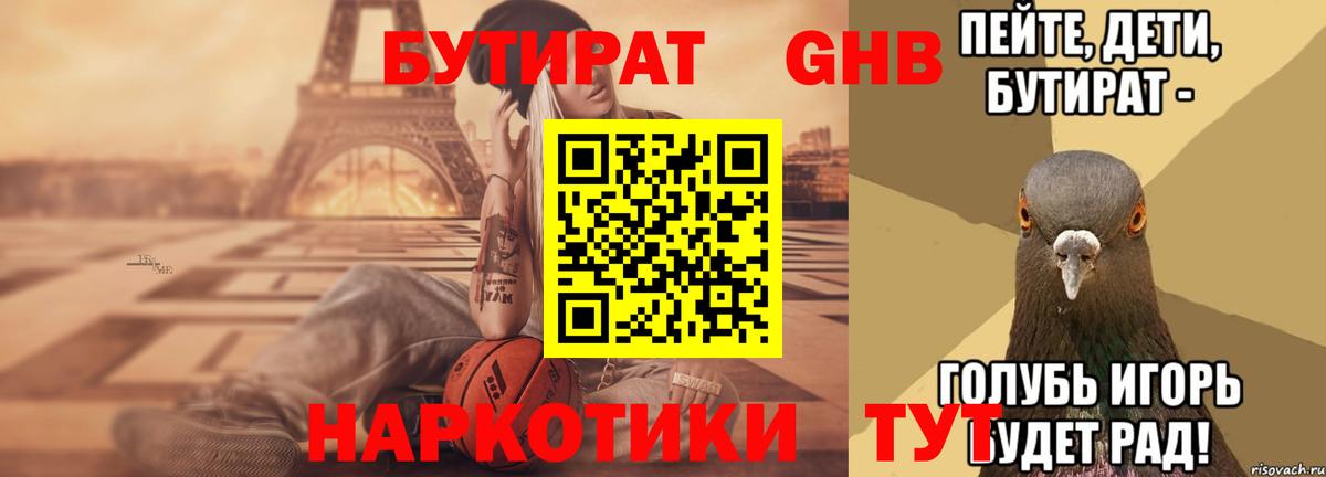 БУТИРАТ  Вязники  Бутират оксибутират 