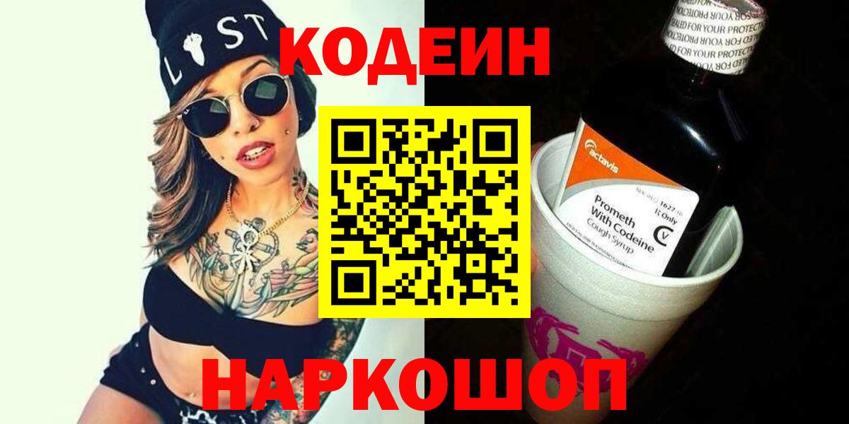 Codein напиток Lean (лин)  Вязники 